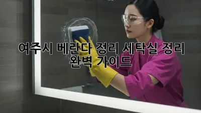 여주시 베란다 정리, 세탁실 정리 완벽 가이드!