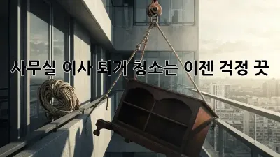 사무실 이사? 퇴거 청소는 이젠 걱정 끗! ✨