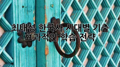 최태성 한국사 시대별 기출: 효과적인 학습 전략