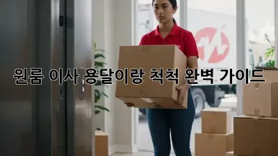 원룸 이사, 용달이랑 척척! 완벽 가이드