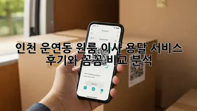 인천 운연동 원룸 이사? 용달 서비스 후기와 꼼꼼 비교 분석!