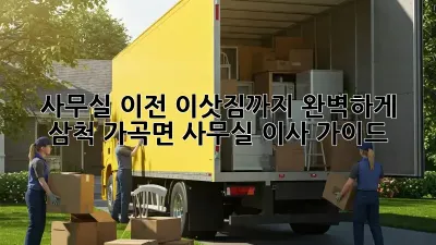 사무실 이전, 이삿짐까지 완벽하게! 삼척 가곡면 사무실 이사 가이드