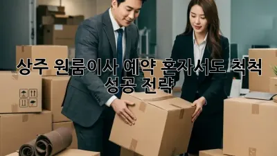 상주 원룸이사 예약: 혼자서도 척척! 성공 전략