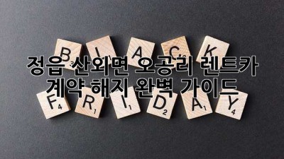 정읍 산외면 오공리 렌트카 계약 해지 완벽 가이드